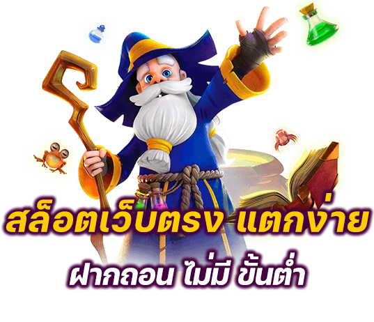 สล็อตเว็บตรง